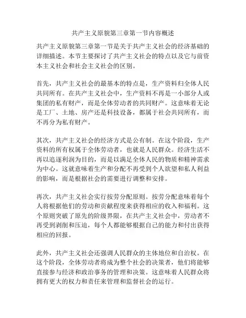 共产主义原貌第三章第一节内容概述
