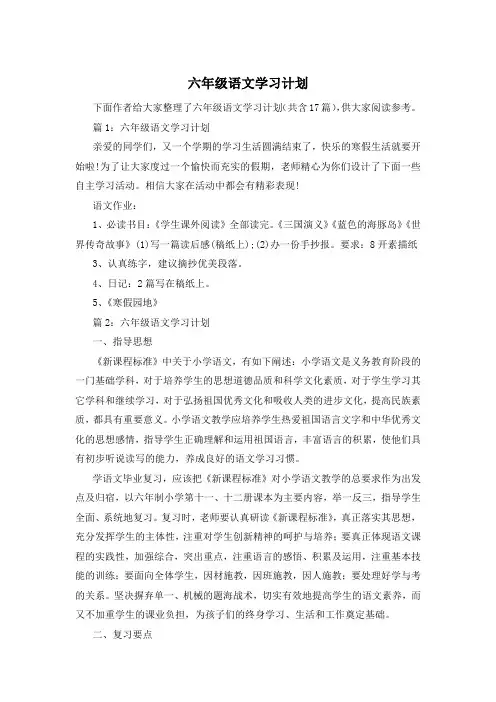 六年级语文学习计划