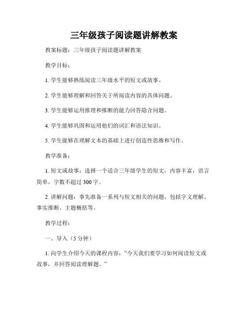 三年级孩子阅读题讲解教案