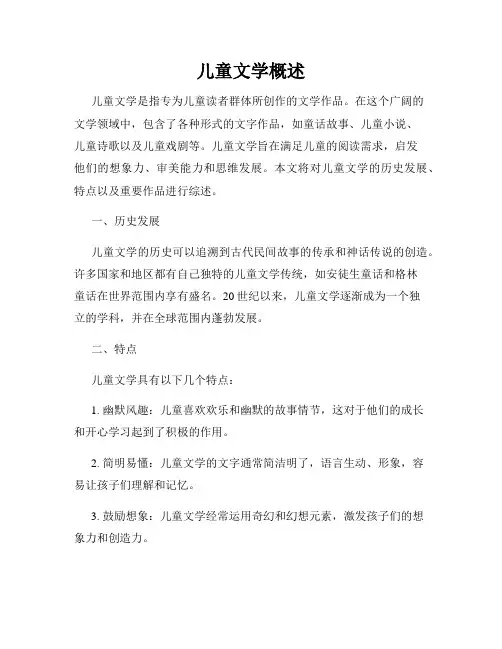 儿童文学概述