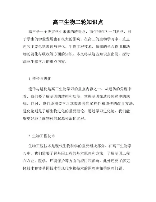 高三生物二轮知识点