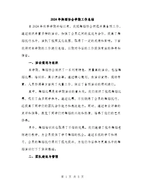 2024年舞蹈协会学期工作总结（2篇）