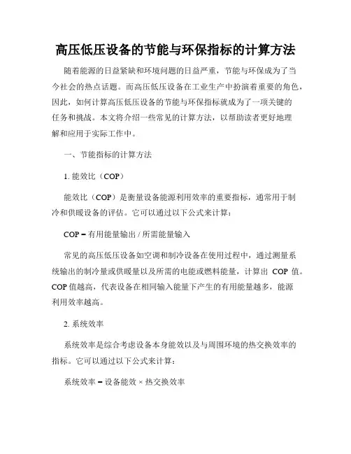 高压低压设备的节能与环保指标的计算方法