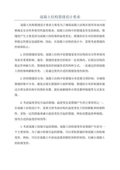 混凝土结构裂缝设计要求