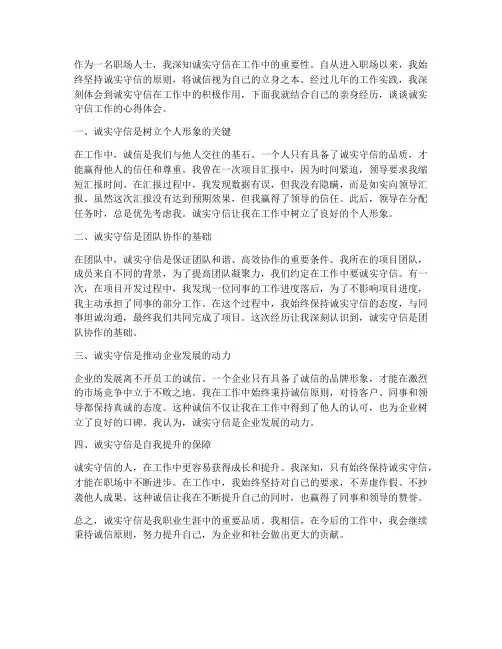 诚实守信工作心得体会