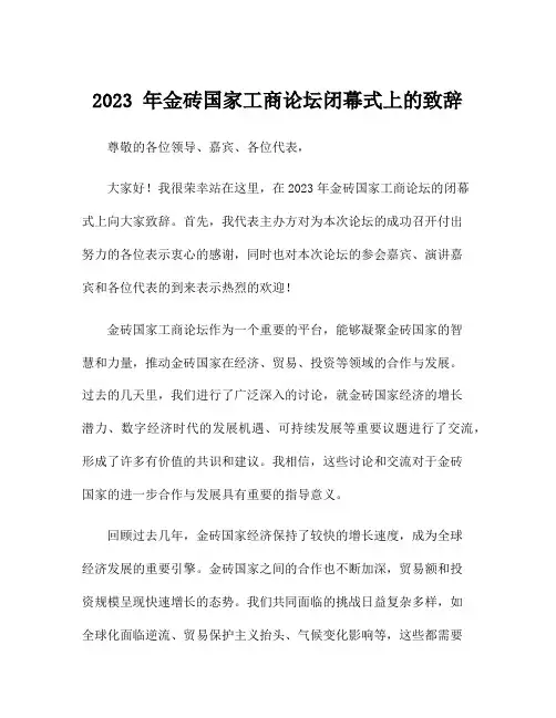 2023 年金砖国家工商论坛闭幕式上的致辞