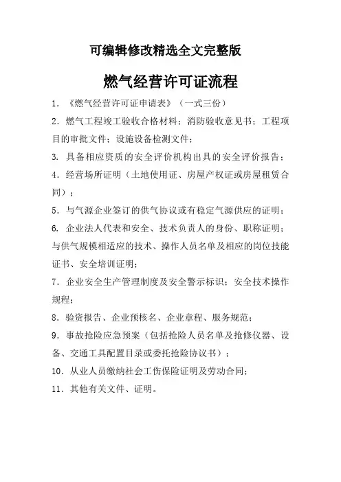 燃气经营许可证申请流程精选全文