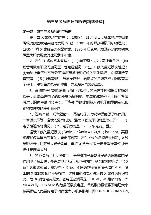 第三章X线物理与防护[精选多篇]