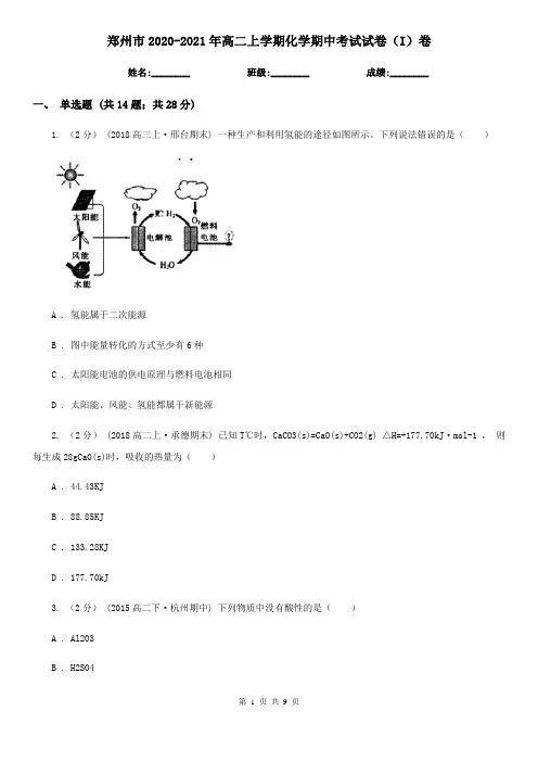 郑州市2020-2021年高二上学期化学期中考试试卷(I)卷