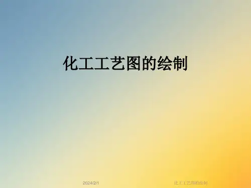 化工工艺图的绘制
