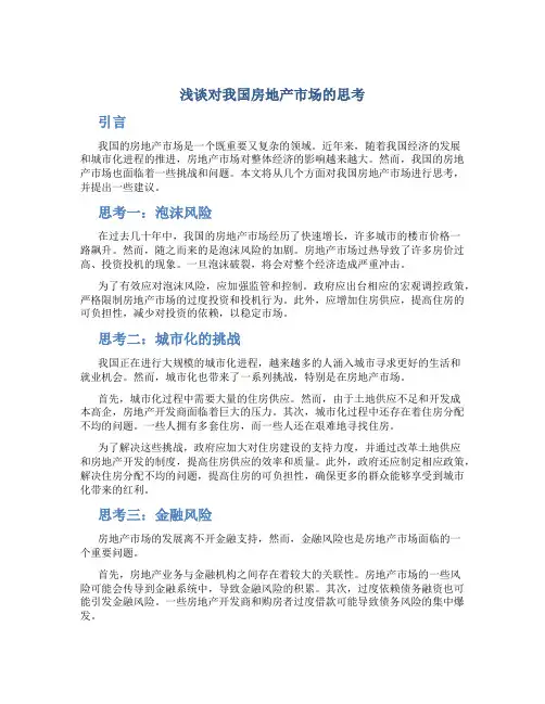 浅谈对我国房地产市场的思考
