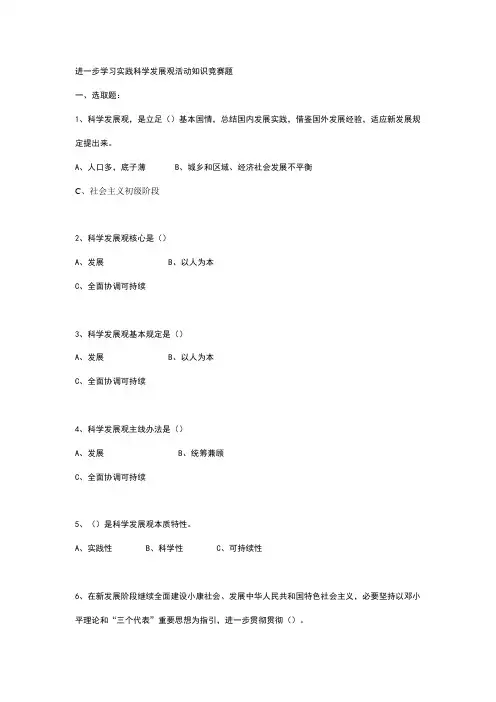 2021年深入学习实践科学发展观活动知识竞赛题