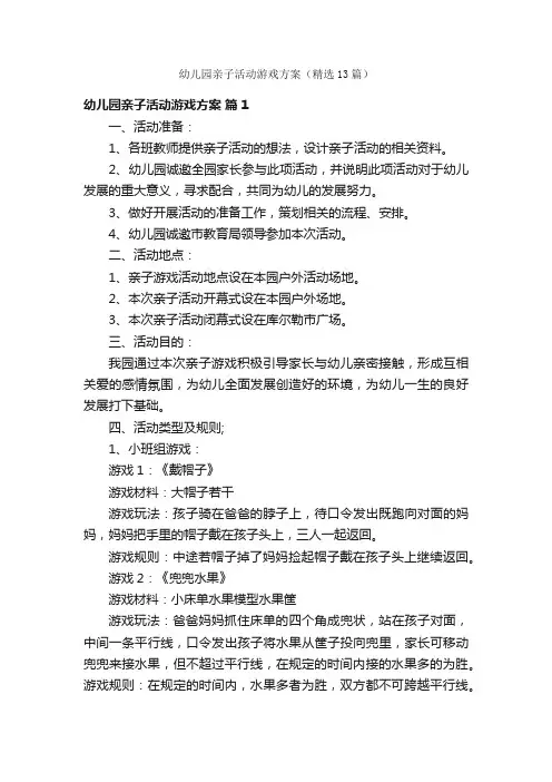 幼儿园亲子活动游戏方案（精选13篇）