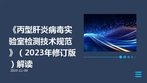 《丙型肝炎病毒实验室检测技术规范》(2023年修订版)解读ppt课件