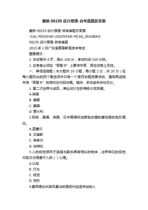 最新09235设计原理-自考真题及答案