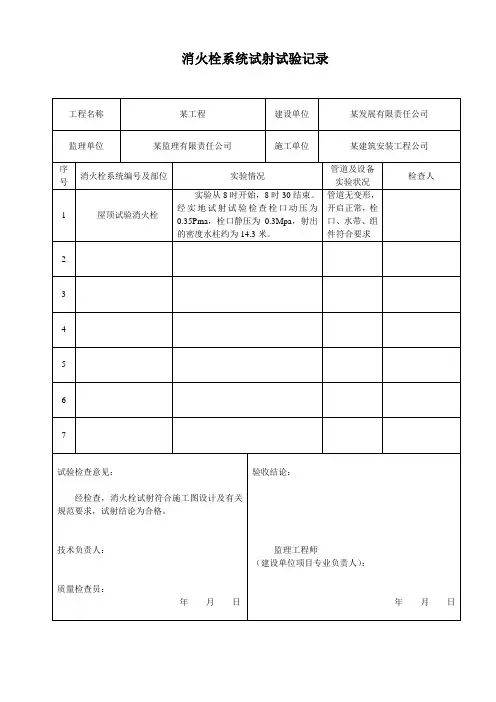消火栓系统试射试验记录
