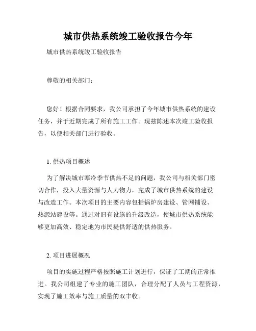城市供热系统竣工验收报告今年