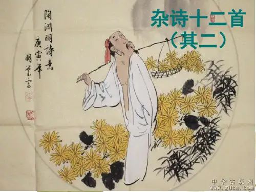 人教版-高中语文选修中国古代诗歌散文欣赏杂诗十二首(其二)-完美课件