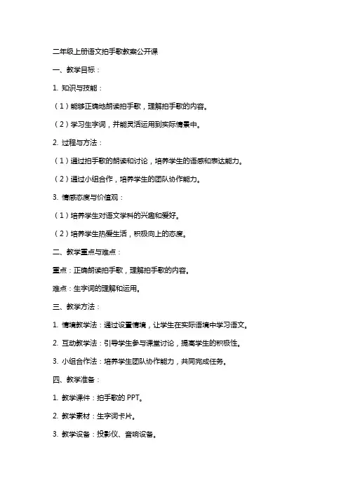 二年级上册语文拍手歌教案公开课