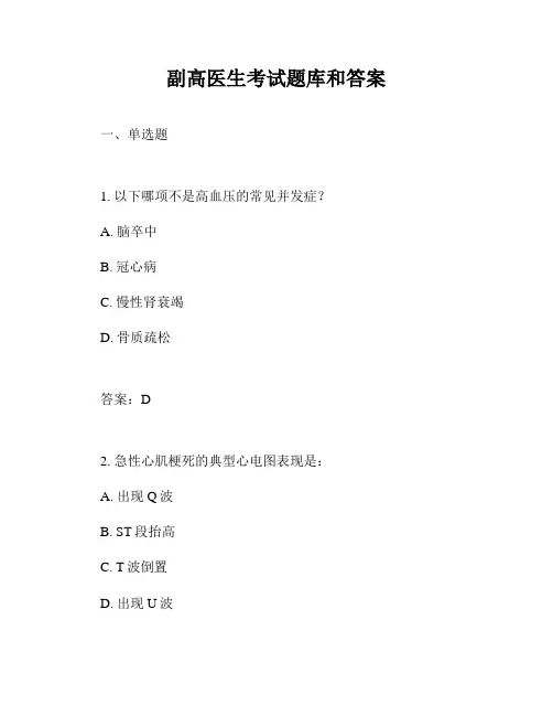 副高医生考试题库和答案