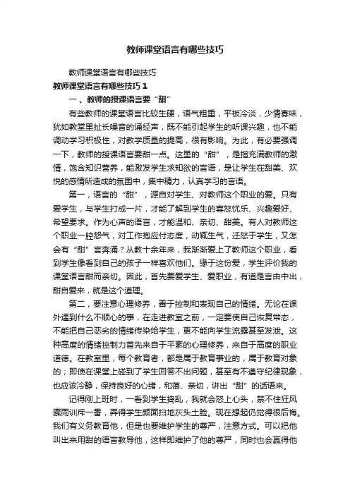 教师课堂语言有哪些技巧