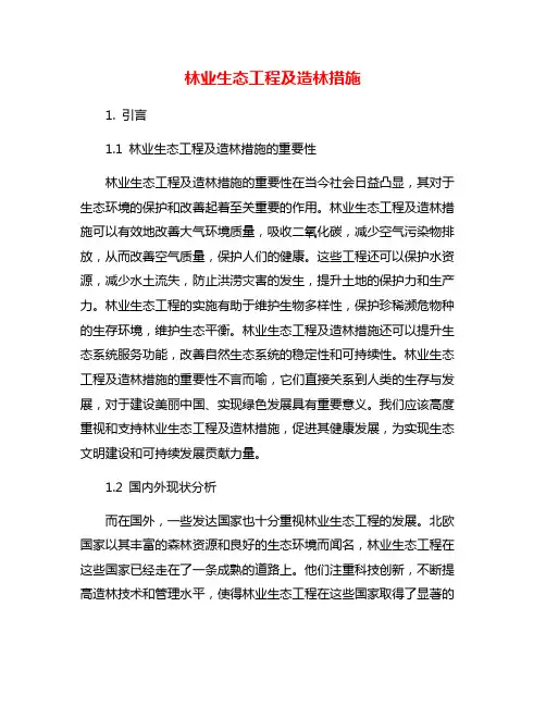 林业生态工程及造林措施