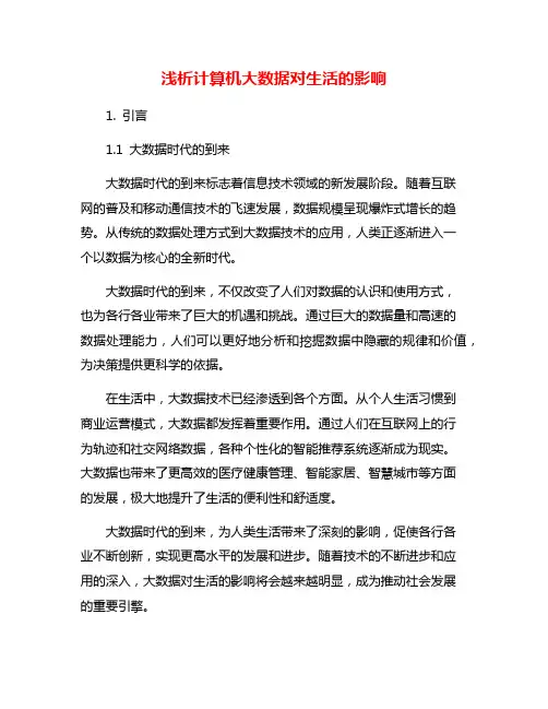 浅析计算机大数据对生活的影响