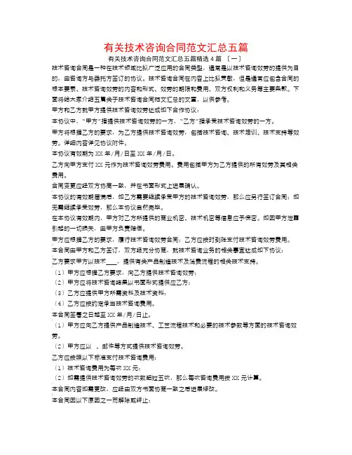 有关技术咨询合同范文汇总五篇4篇