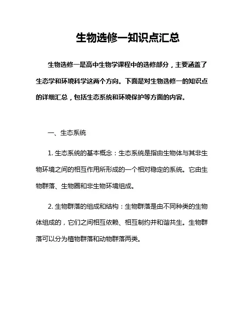 生物选修一知识点汇总