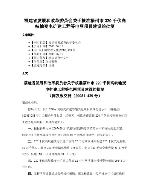福建省发展和改革委员会关于核准福州市220千伏高岐输变电扩建工程等电网项目建设的批复