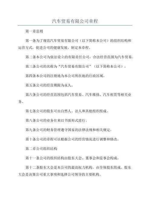 汽车贸易有限公司章程