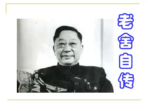 老舍自传_课件