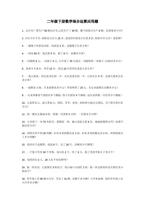 二年级下册数学混合运算应用题