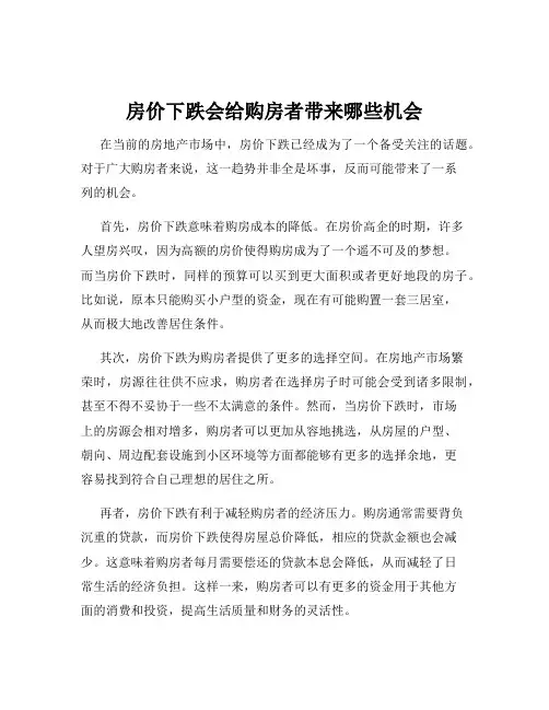 房价下跌会给购房者带来哪些机会