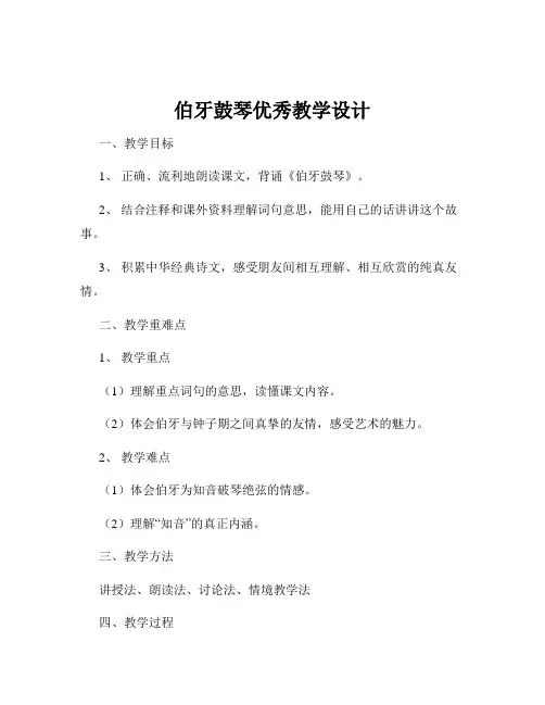 伯牙鼓琴优秀教学设计