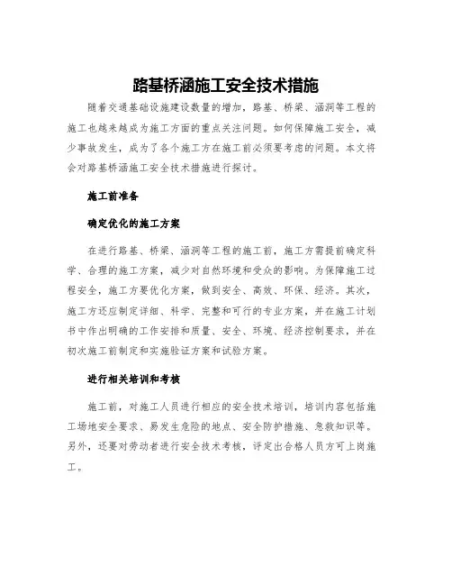 路基桥涵施工安全技术措施