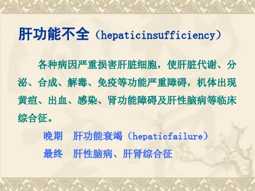 肝性脑病的病理学变化(病理病生理学课件)