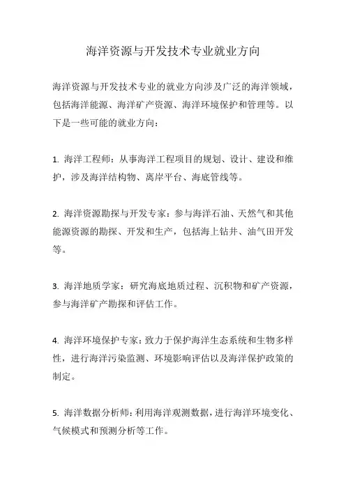 海洋资源与开发技术专业就业方向 -回复