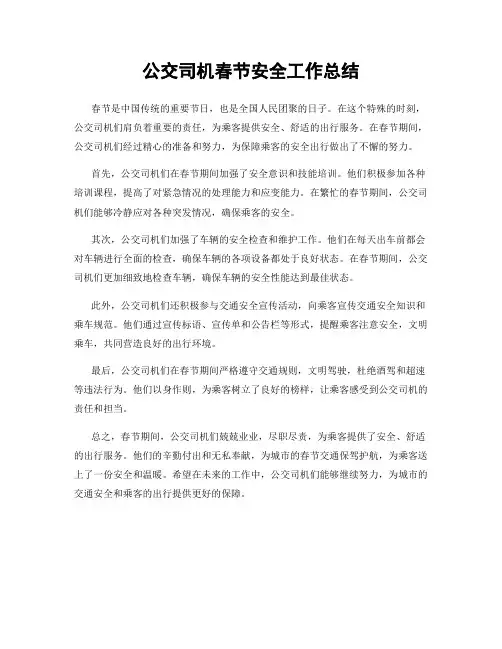 公交司机春节安全工作总结