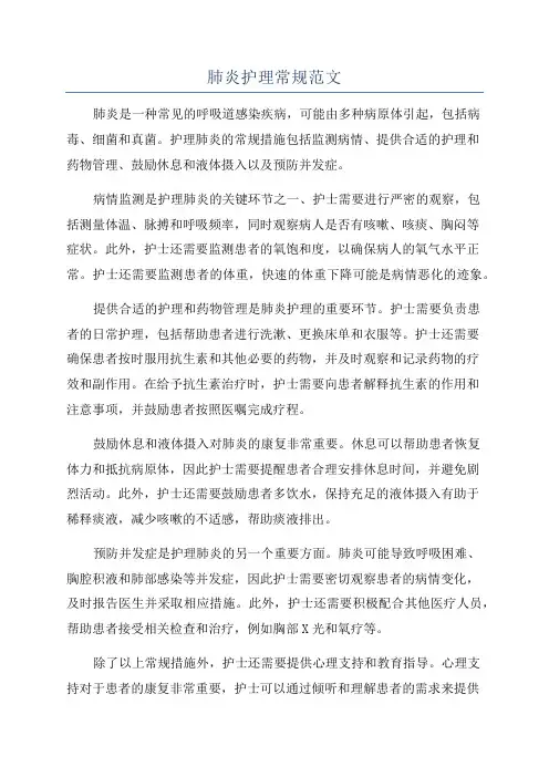 肺炎护理常规范文
