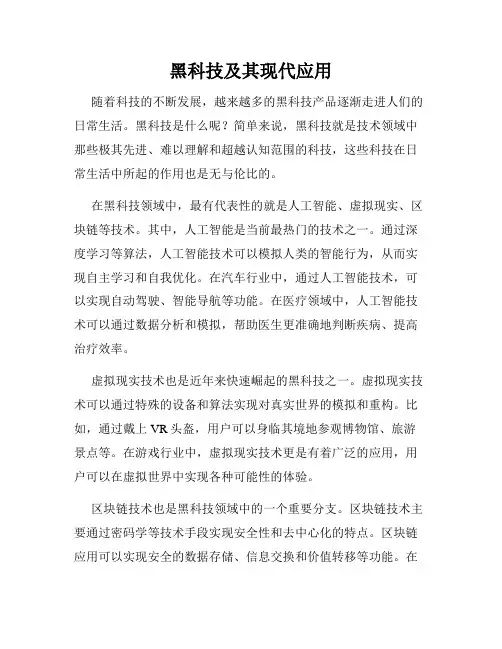 黑科技及其现代应用
