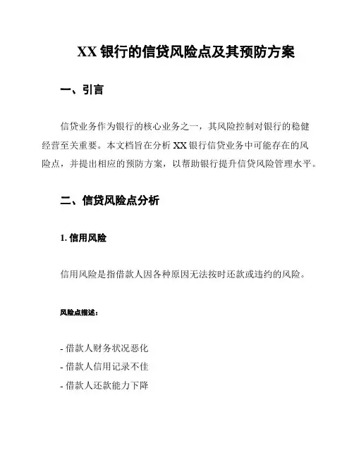 XX银行的信贷风险点及其预防方案