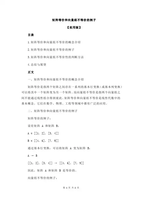 矩阵等价和向量组不等价的例子