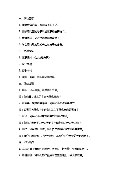 中班语言活动教案：会动的房子