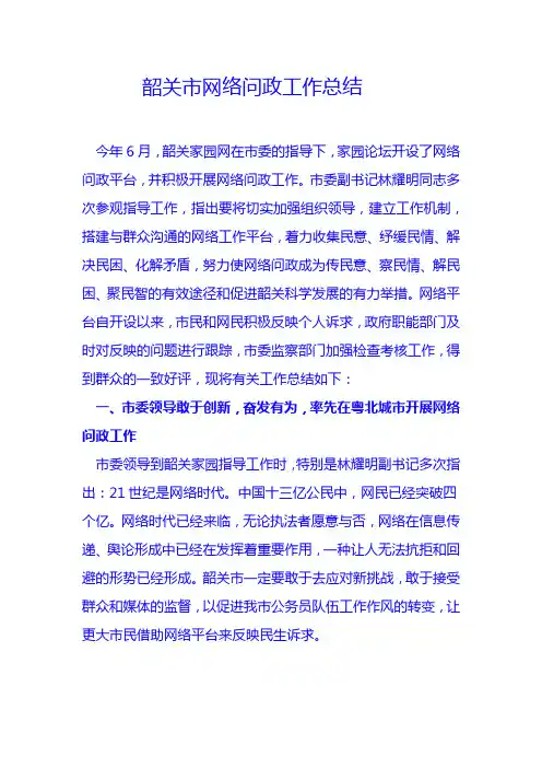 韶关市网络问政工作总结