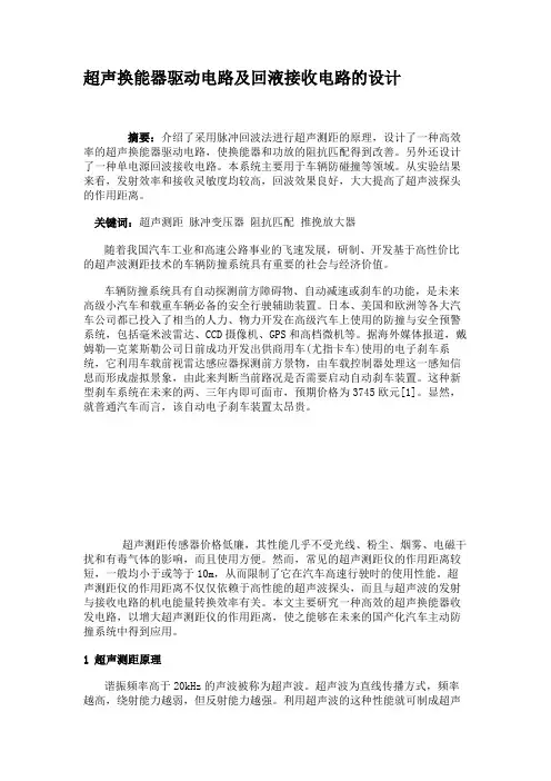 超声换能器驱动电路及回液接收电路的设计解析