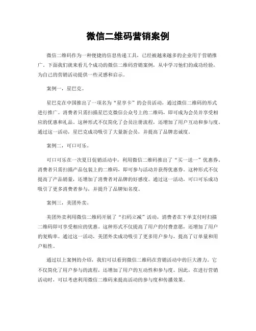 微信二维码营销案例