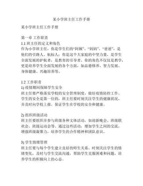 某小学班主任工作手册