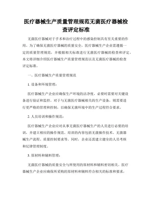 医疗器械生产质量管理规范无菌医疗器械检查评定标准