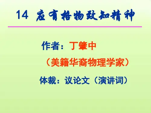 第14课《应有格物致知精神》课件(共38张ppt)  部编版语文八年级下册